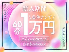 ★月1回からの自由出勤OK！<br />★学生、昼職との掛け持ちOK!！<br />★経験者、未経験者問わず大歓迎！<br />★保証あり！<br />★送迎あり！<br /><br />大手グループだから出来る柔軟な対応であなたのご連絡をお待ちしております！気になる、悩んでる、小さなことでも何でも相談してください！！