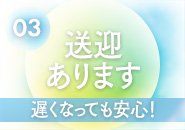 終電を気にしなくても大丈夫！時間を気にせずシフトが組めます！