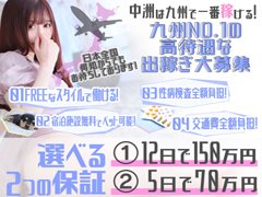 今女の子が足りません‼<br />お昼働かれてる人お休みの土日のみだけでも働きませんか？<br /><br />選べる2つの保証<br />12日150万円保証<br />さらに5日で70万円保証プランも！！<br /><br />また、朝出勤強化の為6～10時出勤の女の子大募集！！<br />まずはお気軽にお問い合わせください ^^<br /><br />【ソフトプレイOK店】<br />【ネット顔出NG募集】<br />【莫大な宣伝広告費】<br />【講習なし】<br />【入店・退店自由】<br /><br />お問い合わせのみでも構いません<br />お気軽に連絡下さい！！<br /><br />電話番号　090-2860-2468<br />店舗電話　092-282-5595<br />MAIL　　　aaa-eiji0613@i.softbank.jp<br />LINE　ID　nneita