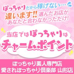 ぽっちゃり素人専門店 愛されぽっちゃり倶楽部 山形店 ポッチャリシロウトセンモンテンアイサレポッチャリクラブセンダイテン 山形 ぽっちゃり デリヘルの求人 ガールズヘブン