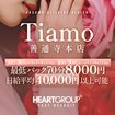 善通寺若妻人妻熟女ならココです　Tiamo善通寺本店（ハートグループ）