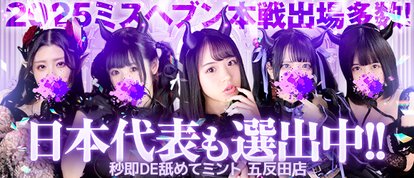 秒即DE舐めてミント 五反田店