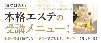 アロマファンタジー高輪 （Aroma Fantasy takanawa）