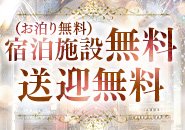 ★完全分煙個室★完全無料送迎★女の子に楽しくお仕事して頂く事を常に考えております★