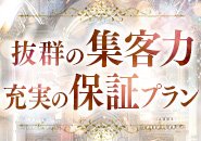 ☆３～５万円日給保証☆１０日で５０万・１ヶ月で１００万・１ヶ月で１５０万☆など、充実の保証プラン！　お好きなプランをお選びください！
