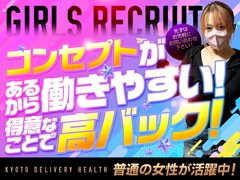 未経験でスタートされる方も多いんです!<br /><br />コンセプトがあるから<br />お仕事しやすいと好評いただいております♪<br /><br /><br />京都では数少ないコンセプトのお店なので<br />常連のお客様もたくさんおられますし<br />ニーズに合わせてイベントを実施したり、<br /><br />プレイ内容についての講習会を開いたり、<br /><br />お仕事サポートはバッチリ☆<br /><br /><br />働きやすさと高バックの両立ができるお店です♪