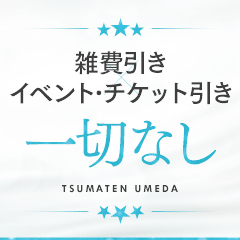 妻天梅田です♪奥様大募集