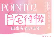 スタートの仕事が決まるまで自宅でゆっくり待機できちゃいます。