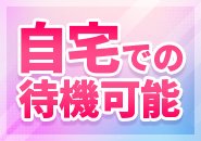 スタートの仕事が決まるまで自宅でゆっくり待機できちゃいます。