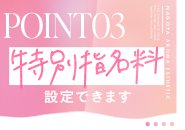 特別指名料の金額設定は女の子がそれぞれ自由にお決めいただけます。