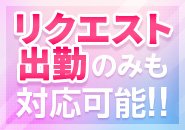 お客様から予めリクエスト予約が入っている日のみの出勤も可能です。