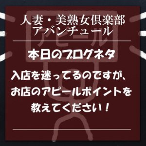 入店を迷ってるのですが、お店のアピールポイントを教えてください！の話！