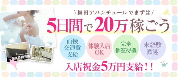 梅田アバンチュール