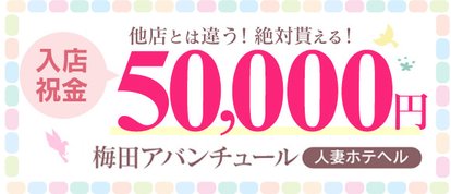 梅田アバンチュール