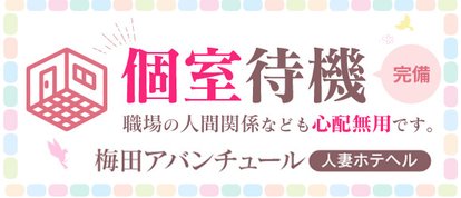 梅田アバンチュール