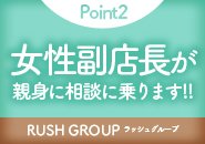 女性副店長が親身になって貴方の相談にのります！