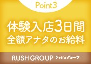 体験入店3日間はお客様から頂いた料金 すべてが貴女のお給料になります!