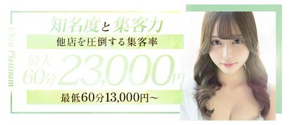 ウルトラプラチナム