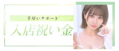 ウルトラプラチナム