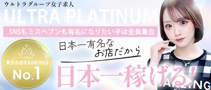 ウルトラプラチナム