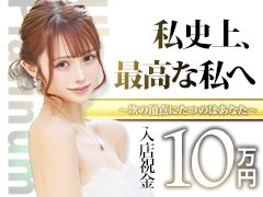 超有名店で全国1位とか東京総合ランキング1位とか言われても「働く気持ち」にしてくれないお店だとしたら結局は全然稼げないですよね。そこがないよりも大切だと思っているウルトラプラチナムなので、働く皆さんとの「信頼できる相互関係」には最大級の配慮をしています。<br /><br />LINE・メール・電話でもOKです。<br />不安な方のためにＷＥＢ面談はじめました。<br />グループ求人窓口担当者がＬＩＮＥビデオ通話で質問にお答えします。<br />24時間受付可能です、お気軽にお待ちしております。<br /><br /><br />