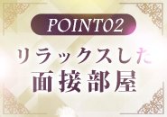 ソファーのご用意がありますのでゆったり、リラックスしながら面接させていただきます♪