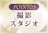 自社のスタジオがあります！ 自社スタジオなので写メ日記用や宣材撮影もいつでも無料で撮れちゃいます♪
