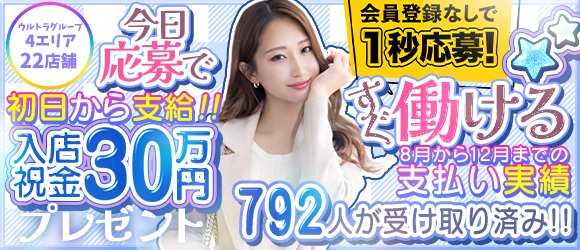 即日体験入店大歓迎！面接24時間対応・体験入店で10万円以上も可能｜ウルトラプラチナム 風俗求人