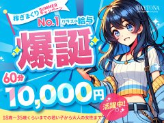 当店の女の子は、ほとんどが”未経験からスタート”の素人さんが多数在籍している山形市内で若い子から圧倒的人気のお店なんです☆<br />未経験で不安な方や地元の学生さん・Wワークをお考えのアナタにオススメ！<br /><br /><br />◇1件のお仕事辺り◇<br />平均お給料 10,000円OVER！<br />確実に稼げることをお約束します！<br /><br /><br />【特別契約・時給10,000円】<br />さらに輝きたいアナタには県内最高クラスのバックプランもご用意！<br />※詳しくはお問い合わせくださいませ。<br />期間限定となりますので、ぜひお早目にお問い合わせくださいませ♪<br /><br />