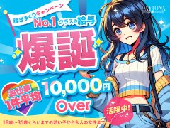 当店の女の子は、ほとんどが”未経験からスタート”の素人さんが多数在籍している山形市内で若い子から圧倒的人気のお店なんです☆<br />未経験で不安な方や地元の学生さん・Wワークをお考えのアナタにオススメ！<br /><br /><br />◇1件のお仕事辺り◇<br />平均お給料 10,000円OVER！<br />確実に稼げることをお約束します！<br /><br /><br />【特別契約・時給10,000円】<br />さらに輝きたいアナタには県内最高クラスのバックプランもご用意！<br />※詳しくはお問い合わせくださいませ。<br />期間限定となりますので、ぜひお早目にお問い合わせくださいませ♪<br /><br />
