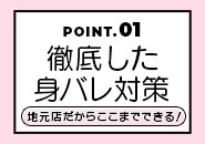 身バレ対策の徹底をしています。