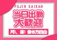 【完全自由出勤】