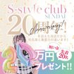 エススタイルクラブ