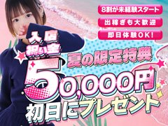 インフルエンサー大募集！ランクに応じて祝い金を支給しておりますm(__)m！<br /><br />当店は”素人の女の子”が活躍している”未経験者”の満足度が非常に高いお店です♪<br />奨学金や学費の為に頑張っている学生さんや、新卒の初任給だけじゃ生活がキツイWワークの方が多く在籍しております！<br /><br />【未経験者が働き易いポイント♪】<br /><br />◆お仕事の流れを、DVD・マニュアルで分かり易く説明<br />◆随時お仕事状況の聞き取り<br />◆自由出勤<br />◆帰宅送迎<br />◆写メ日記等取り組みのレクチャー<br />◆お客様へ、キャストへの紳士な対応をご協力<br /><br />等々、初めての方でも働き易い環境が整っております♪