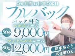 50分最大11,000円の高額バック！<br /><br />完全個室待機も可能でストレスフリー♪<br /><br />※入店日から３か月間は、お仕事１本目をフルバック！<br /><br /><br />※ヘルスコースバック<br /><br />50分　￥14,000～<br /><br />70分　￥19,000～<br /><br />90分　￥24,000～<br /><br />指名料￥1,000～3,000<br /><br />になります！<br /><br />-------------------------<br /><br />※マットヘルスコースバック<br /><br />60分　￥10,000～<br /><br />75分　￥14,000～<br /><br />90分　￥16,000～<br /><br />120分　￥20,000～<br /><br />240分　￥40,000～<br /><br />指名料￥2,000～<br /><br />-------------------------<br /><br />なんと！！！面接時の交通費＆駐車場代も全額支給！<br /><br />お仕事としては普通のヘルスサービス店です<br />難しい技術は不要！お客様に寄り添った接客をするだけです！<br /><br />未経験の方でも安定して稼げるノウハウと安心して働ける環境をスタッフ全員で作っております<br /><br />入店してからはプロのカメラマンに撮影をしてもらい、綺麗なパネル写真を作成させて頂きます<br /><br />※お客様へのアピールをしていきましょう！<br />スタッフ総出で協力していきます！<br /><br />