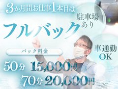50分最大11,000円の高額バック！<br /><br />完全個室待機も可能でストレスフリー♪<br /><br />※入店日から３か月間は、お仕事１本目をフルバック！（規定あり）<br /><br /><br />※ヘルスコースバック<br /><br />50分　￥14,000～<br /><br />70分　￥19,000～<br /><br />90分　￥24,000～<br /><br />指名料￥1,000～3,000<br /><br />になります！<br /><br />-------------------------<br /><br />※マットヘルスコースバック<br /><br />60分　￥10,000～<br /><br />75分　￥14,000～<br /><br />90分　￥16,000～<br /><br />120分　￥20,000～<br /><br />240分　￥40,000～<br /><br />指名料￥2,000～<br /><br />-------------------------<br /><br />なんと！！！面接時の交通費＆駐車場代も全額支給！<br /><br />お仕事としては普通のヘルスサービス店です<br />難しい技術は不要！お客様に寄り添った接客をするだけです！<br /><br />未経験の方でも安定して稼げるノウハウと安心して働ける環境をスタッフ全員で作っております<br /><br />入店してからはプロのカメラマンに撮影をしてもらい、綺麗なパネル写真を作成させて頂きます<br /><br />※お客様へのアピールをしていきましょう！<br />スタッフ総出で協力していきます！<br /><br />