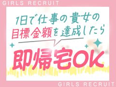 年齢を気にして高収入のお仕事を諦めていませんか？<br />当店は【 20歳～50代 】のOLさん・主婦さん・シンママさん・フリーターさんなどが、しっかり稼げるデリバリーヘルス店になります。<br /><br />体験入店した後に本格入店するかどうかを決定することができますのでお仕事体験でサービス内容や稼ぎ、客層などをチェックしてみてください！<br />体験入店は、面接したその日からできますよ♪