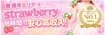 ストロベリー（中・西讃） 