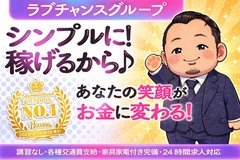 【ラブチャンスグループ ストロベリー 】は<br />■ちゃんとしたお店で、安心して稼ぎたい!<br />■今よりも、もっともっと稼ぎたい!<br />■身バレせずに最短距離で稼ぐ!!<br />■今より条件をよくしたい!<br /><br />そんな想いを持った女の子を募集しています!