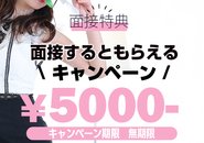 面接をご検討中の皆さまへ🌸 こちらは、面接を受けていただくだけで特典がもらえる✨キャンペーンのご案内です。 現在、面接特典として5,000円をプレゼント中💴