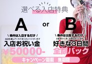 選べる入店特典のご紹介🎁 ✨ A：入店するだけでお祝い金50,000円💐 B：お好きな3日間の売上が全額バック🎉 どちらもとてもシンプルな条件でご利用いただけます。