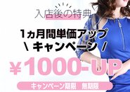 ご入店後も安心の特典をご用意💼 ただいま、入店後1ヶ月間は単価1,000円アップのキャンペーンを実施中⏫✨ スタートからしっかりと収入を得たい方にぴったりの環境です🌷