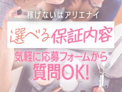 グループ店だからこそ安心・安全!!<br />日給保証 or 待機時給保証をご用意!!<br /><br /><br />幅広い年齢層の方が働けるお店です♪<br />色んな女の子達が在籍していますd( ̄  ̄)<br /><br />【 採用率100% 】<br /><br />県内外からの女の子も大歓迎!!!<br />短期・長期どちらでも大丈夫♪<br /><br />少しでも気になることがあれば<br />是非お問い合わせくださいd( ̄  ̄)<br />丁寧にお答え致します☆<br /><br />公式LINEアカウントへご連絡の際は<br />『お友達追加』を『ポチッ』として頂かないと<br />ご返信ができませんので<br />お手数ですがよろしくお願い致します♪<br /><br />※個人情報などはもちろん厳守致します。