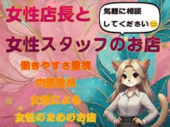 お気軽にお問い合わせください♪<br /><br />女性のこだわりや気になるポイントをしっかりと尊重し、あなたにとって働きやすい環境を提供します。<br />高収入も実現できるチャンスがここにあります！<br />あなたの希望に寄り添った働き方で、無理なくしっかりと稼ぎましょう。<br /><br />ぜひ、一度お問い合わせください。お話だけでも大歓迎です！