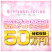 BEPPIN SELECTION～べっぴんセレクション～