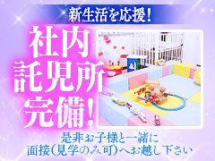 💛最高の待遇でお迎えいたします💛<br /><br />☆高額バック♪<br />例）90分コース→13,000円<br />指名料が1,000円～5,000円で設定できます。<br />そして、オプションがフルバック<br />13,000円＋指名料3,000円の場合＋OP3,000円の場合<br />　＝90分で19,000円になります。<br /><br />☆「完全月給保証」という働き方も選べます♪<br />1ヶ月～3ヶ月間保証<br />・4時間出勤でも最大10,000円保証<br />・6時間出勤で最大20,000円保証<br />・8時間出勤で最大30,000円保証<br />※各種規定有<br /><br />☆待機保証あり♪<br />万が一の予約ゼロで終わってしまった日でも、<br />出勤（待機）時間に応じて保証があります。<br />そのため交通費などでマイナスになってのお帰りになることはありません。<br /><br />☆社内託児所完備♪<br />お子さんの預け先を確保することは、お子様がいらっしゃる方の<br />働く上での大きな悩みですよね。<br />他で託児所を探す手間や、送り迎えの時間の確保、かさむ託児費用...<br />当店では、他で託児所を探す手間がなく、お子様と一緒にご出勤いただけます。<br />また、自社託児所のため、託児費用は「無料」！<br />遊具もある、広々としたキッズルームです♪<br /><br />☆個室待機所完備♪<br />・ゆったりチェア<br />・寝転がれるフラット<br />二つのタイプの個室があり、お好きなお部屋で周りを気にせずしっかりオフモードに。<br />ウォータサーバーや、コーヒーなどちょっとした飲み物もあります。<br />Wi-Fiも完備！<br /><br />☆自社専用撮影スタジオあり♪<br />出勤前後や待機の時など、個人でも自由にいつでも使っていただけます。<br />各種衣装やコスプレもご用意してあります。<br />プロフィールや日記の更新に便利です！<br /><br /><br />日々、働きやすい環境作りに努めています。