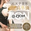 ザイオン 会員制アロマエステ