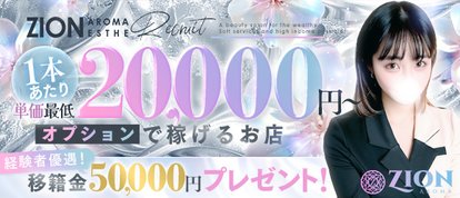 ザイオン 会員制アロマエステ