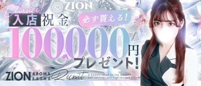 ザイオン 会員制アロマエステ