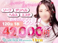 当店アロマっちは、1番人気の栄地区にあります♪　繁華街からは一筋はずれたところにあり、ビル自体も風俗ビルではないので隠れ家的要素もあり安心してお仕事していただけます♪　働いている女の子達からも大好評いただいてますっ♪<br /><br />只今、22歳～35歳の一般社会で経験を積まれた方を<br />積極採用させていただいております。<br /><br />フルリフォーム済みで綺麗で清潔な店舗ですし、エステでは最大級の全9部屋ご用意している環境です!!　もちろん個室待機可能ですっ♪　全フロアにWiFi環境も整備しておりますし、お客様確認用カメラも精度をアップし、さらにモニター確認しやすくなっています♪　消耗品も備え付けで個人で準備する必要はありません。<br /><br />お仕事内容も、オールヌードやハードサービス一切禁止のオーソドックスな長く働き続けやすい風俗エステ店となります♪<br /><br />まずはお問い合わせだけでもお気軽にお寄せくださいませっ♪　24時間いつでも貴女様のご都合の良い時にお寄せくださいねっ♪　LINEでもメールでも直接お電話でもお好きなようにお寄せくださいませっ♪<br /><br /><br />画面一番下のメニューバー内の<br />【SNS】⇒　LINEでのお問い合わせ<br />【電話】⇒　フリーダイヤルでのお問い合わせ<br />【メール】⇒　メールでのお問い合わせ<br />からお問い合わせください🎵